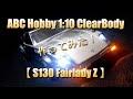 S130フェアレディZ！ラジコンボディ作ってみた！LED電飾も！ABC-HOBBY【FAIRLADY  DUTSUN（バリバリCUSTOMオーバーフェンダーVer）】RC-BODY- Painting