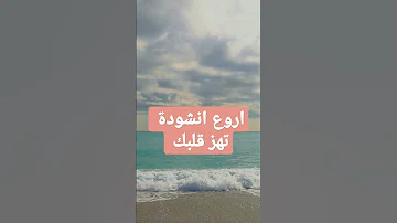 انشودة حزينة جدا يا منزل القرأن لن تمل من سماعها انشودة نشيد 