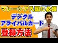 【マレーシア入国に必須！！】完全デジタル化となったマレーシアの出入国カード（デジタルアライバルカード）の登録方法を解説します！