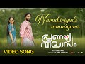 Naruchiriyude Minnayam Video Song | Pranaya Vilasam |Arjun, Anaswara, Mamitha | Shaan Rahman |Nikhil