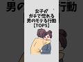 女子がガチで惚れる男のモテる行動【TOP5】#恋愛