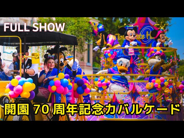 DLR] Disneyland 70th Anniversary Special Cavalcade