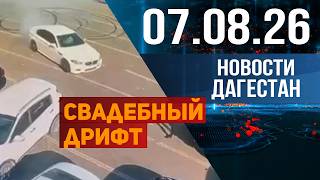 Performed dangerous maneuvers. Dagestan news for 08/07/2026
