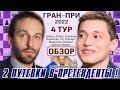 Обзор! Гран-при 2022. День 4 🎤 Сергей Шипов ♕ Шахматы