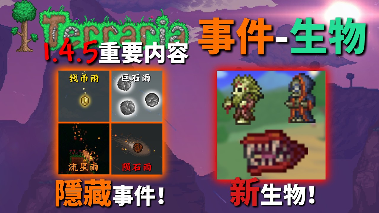 Terraria 1.4.5 的隱藏事件&新增生物！