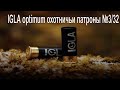 IGLA optimum охотничьи патроны №3/32 распаковка, обзор