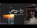 رد روحي | فهد بن فصلا (حصريآ) 2019