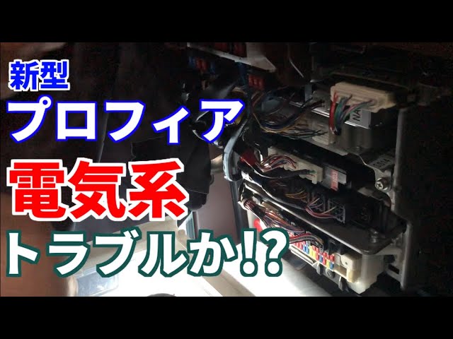 新型プロフィア 電気系統のトラブルか Youtube