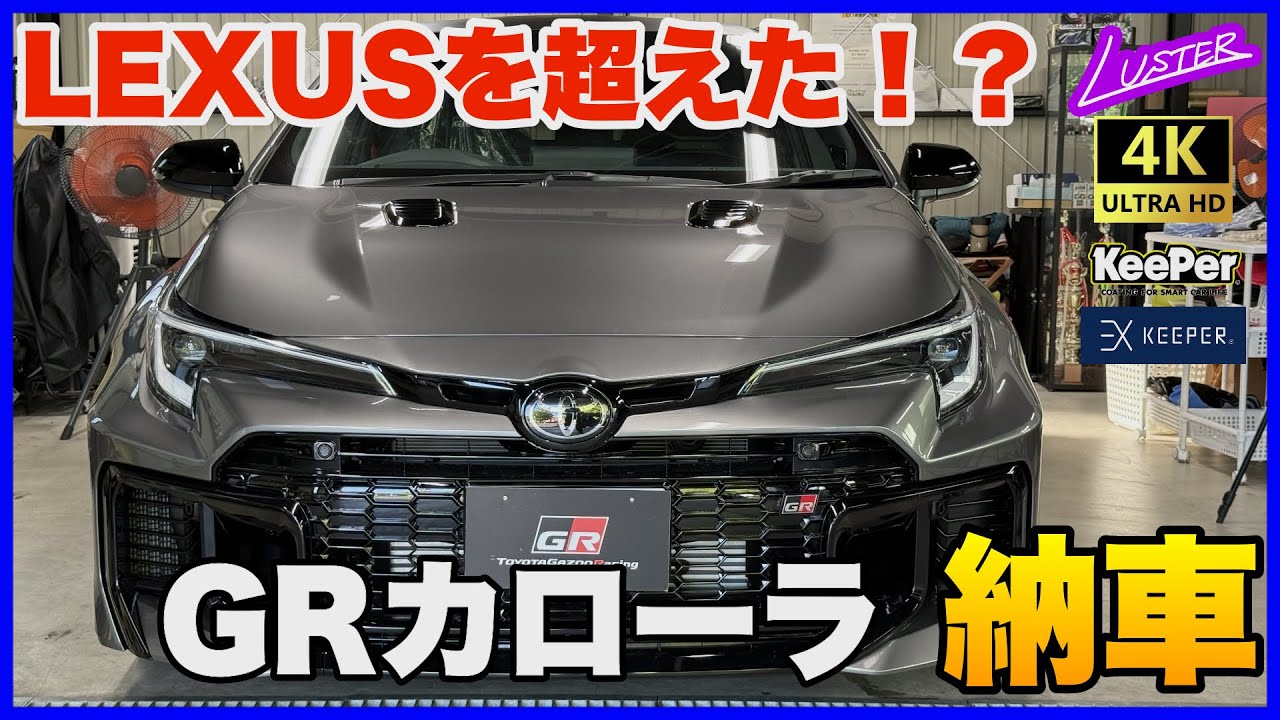 【GRカローラ】想像以上の実車に大興奮！マフラーから伝わる低音はもはやスープラを超えている？LBX MORIZO RRと並べてチェック！！