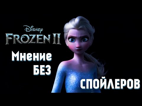 Видео: ХОЛОДНОЕ СЕРДЦЕ 2 - МНЕНИЕ БЕЗ СПОЙЛЕРОВ