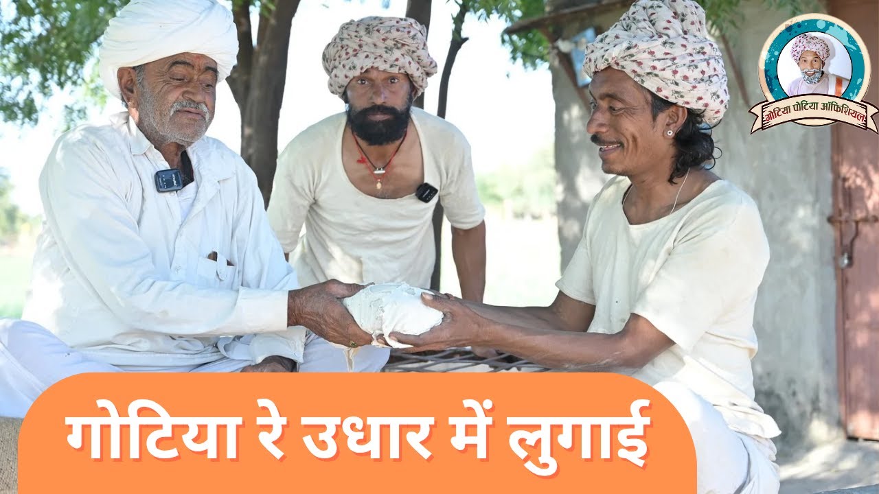 Gotiyan Re: Udhar Wali Lugai