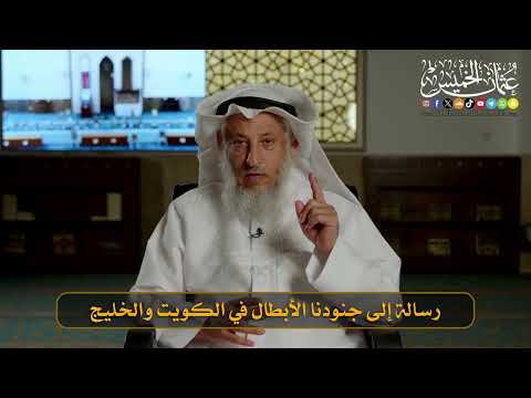 01- رسالة إلى جنودنا الأبطال في الكويت والخليج I الشيخ د. عثمان الخميس