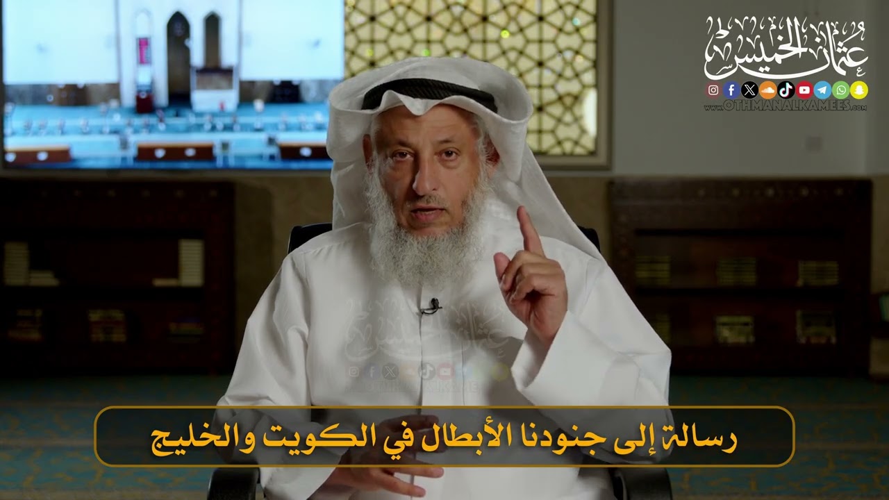 رسالة إلى جنودنا الأبطال في الكويت والخليج  I الشيخ د. عثمان الخميس