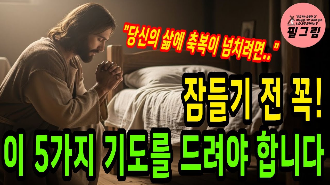 잠들기 전 꼭! 이 5가지 기도를 드려야 합니다! 당신의 삶에 축복이 넘쳐납니다! 