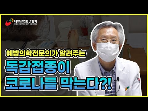 [KIHA] 예방의학전문의가 알려주는 독감접종 Q&A 1편: 독감접종으로 코로나19를 막는다고?! 코로나19와 독감의 증상 차이 구분법