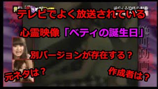 心霊映像ベティの誕生日を考察 Theつぶろ