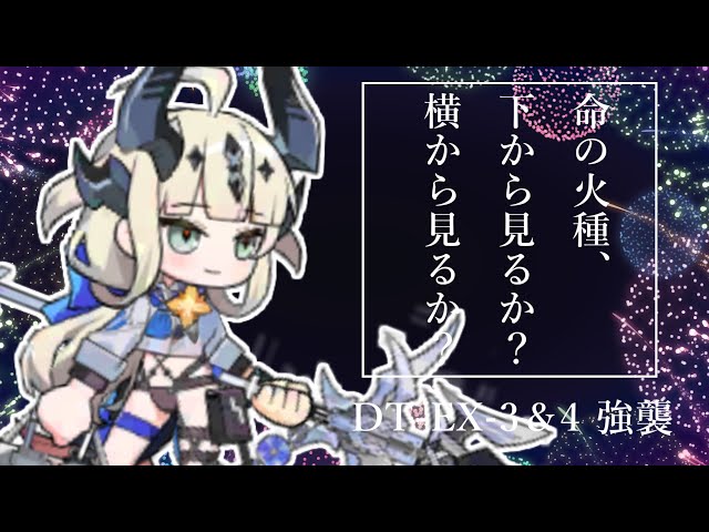 DT-EX-3＆DT-EX-4(強襲)】焔影リード単騎攻略(Reed Alter Solo Clear