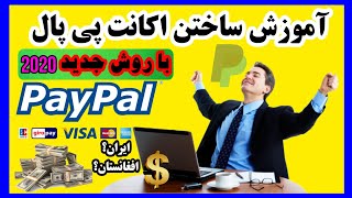 چطور برای خود اکانت پی پال بسازیم /آموزش ساختن اکانت پی پال Paypal با روش جدید 2020