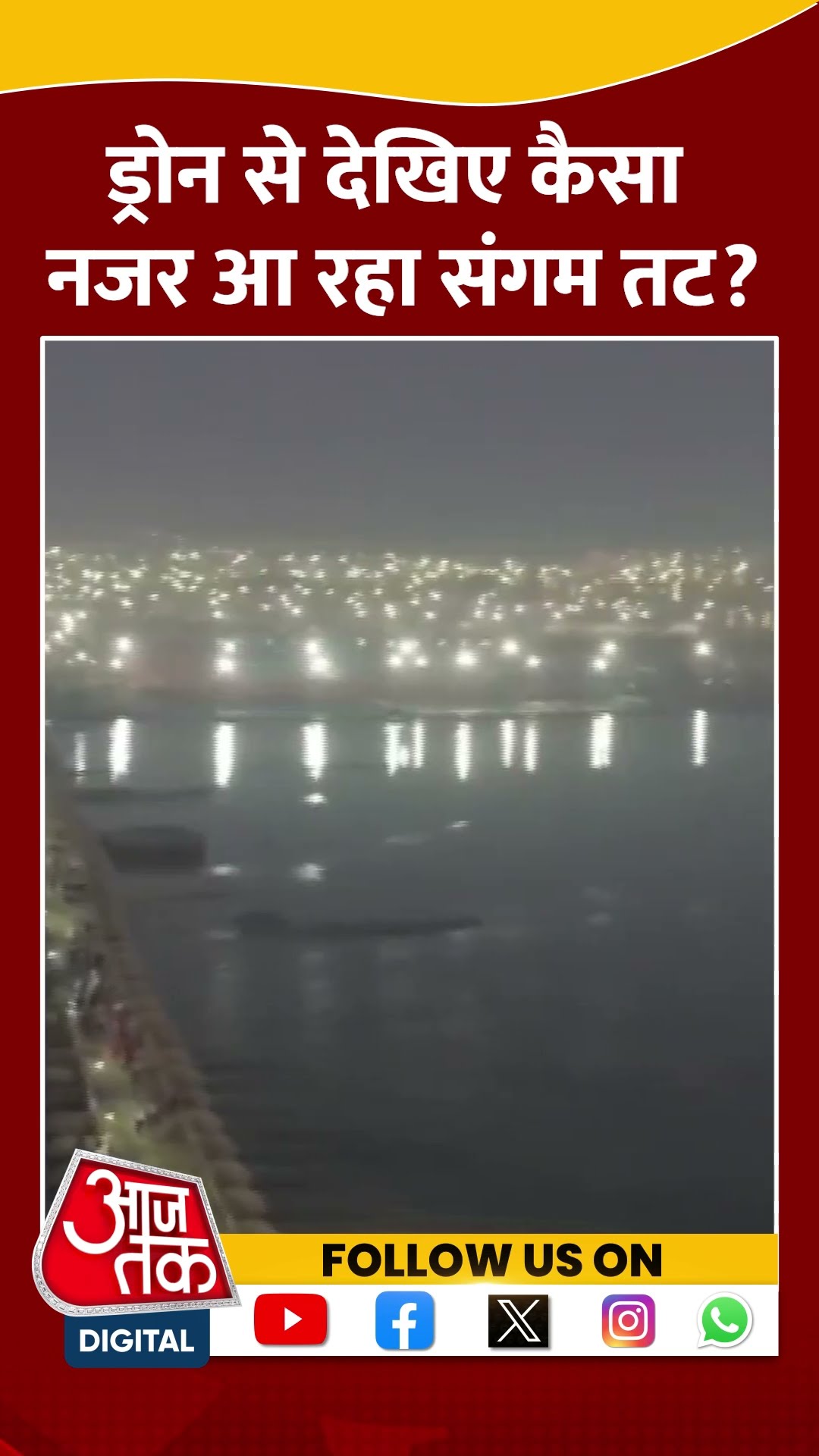 Drone से देखिए कैसा नजर आ रहा संगम तट? #shorts #viral #shortvideo  #mahakumbh #mahakumbh2025