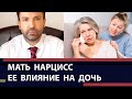 Холодная, нарциссическая мать, ее влияние на судьбу дочери.