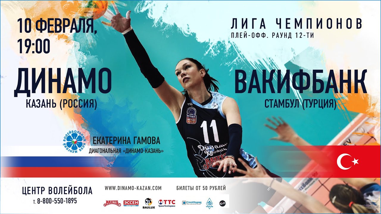 Билеты спорт казань. Вакифбанк волейбол. Динамо Москва и Вакифбанк волейбол игра.