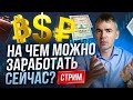 Какие топ три сделки на этой неделе? Что происходит в экономике? Можно ли уже покупать акции?