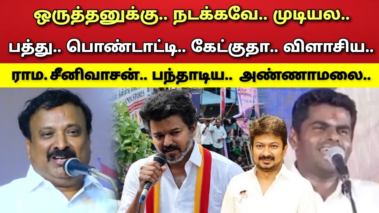 விஜய் - நடக்கவே - முடியல - ஏன்டா - விளாசிய - ராம. சீனிவாசன் - அண்ணாமலை !