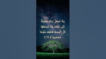 آية رقم  ( ٢٩ ) من سورة الإسراء من قناة @watazawadoo 🩵