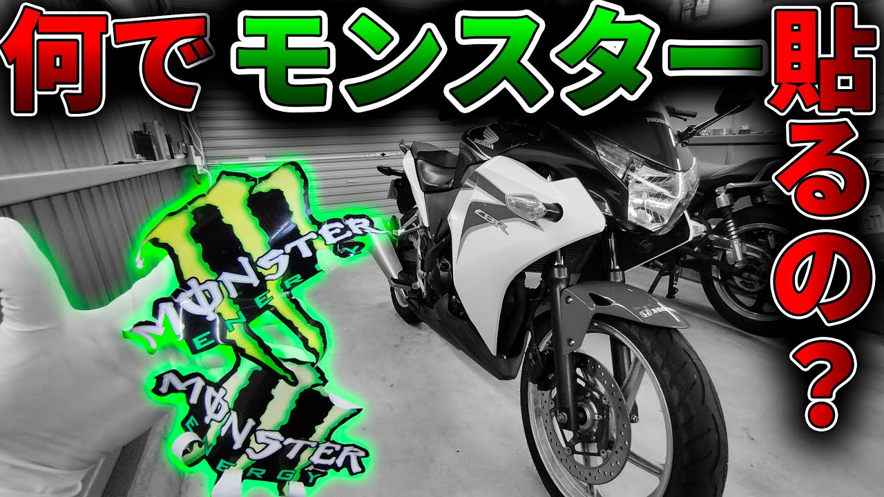 バイク乗りって何でモンスターのステッカー貼ってるの？【CBR250R 
