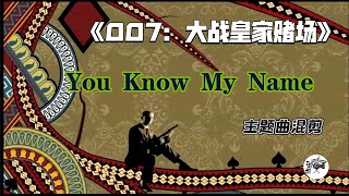 【音樂分享】You Know My Name 《007：大戰皇家賭場》電影主題曲 | 一部關於賭博的電影，歌詞在勸人遠離賭博！