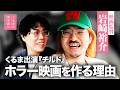 #27【岩崎裕介】ホラー映画を作る理由