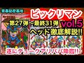 旧ビックリマン27弾〜最終31弾全ヘッド完全徹底解説vol.5 遂に降臨デュークアリババ実際にシールを剥がしてレビュー