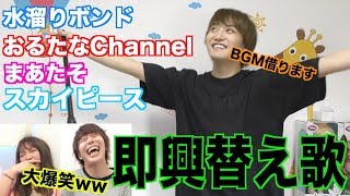色んなYouTuberさんのBGMでやっぴに即興歌作らせたら面白すぎたwwwwwwww
