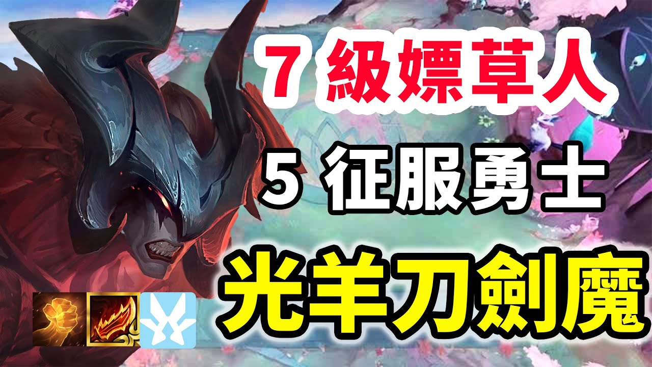 剛變出征服轉，7級就嫖草人？5征服光羊刀劍魔也太變態了！【慎獨y】