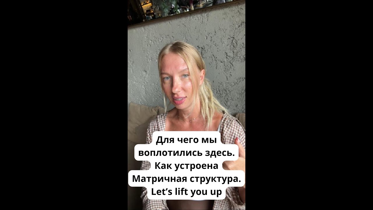 Для чего мы воплотились здесь. Как устроена Матричная структура. Let’s lift you up
