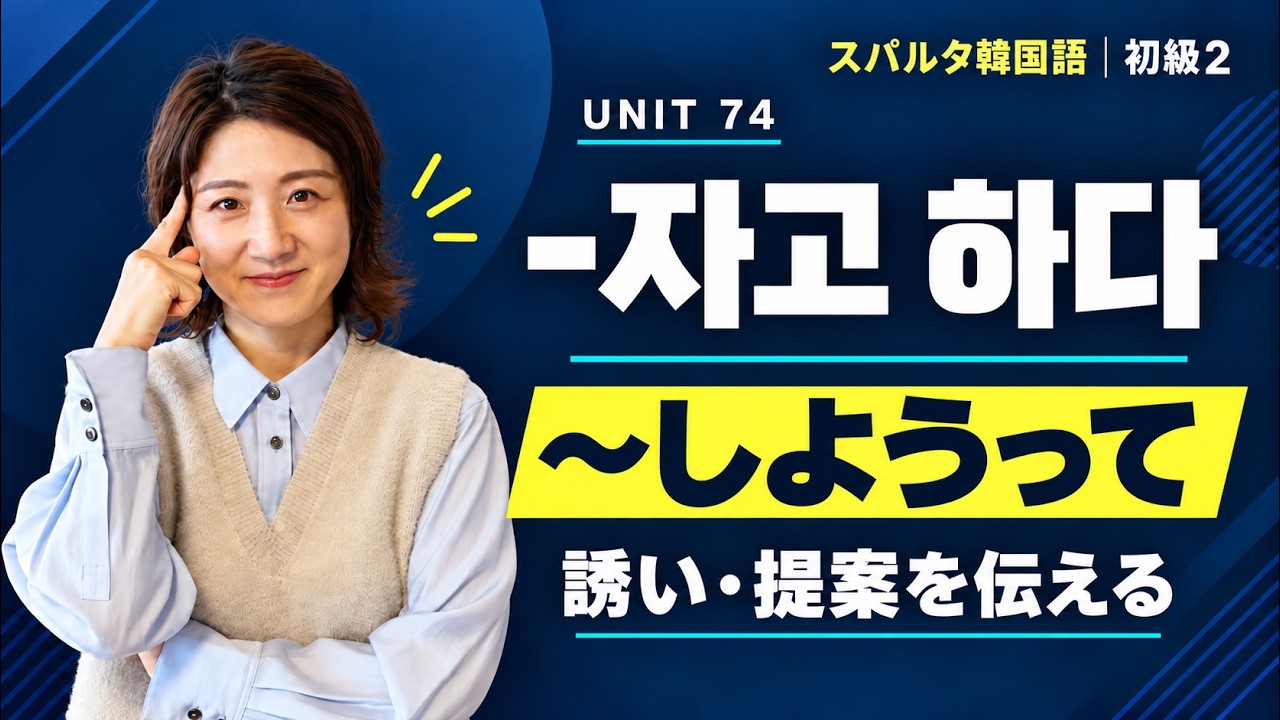 【スパルタ韓国語 初級2】Unit74 -자고 하다｜「〜しようと言う」誘い・提案を伝える韓国語