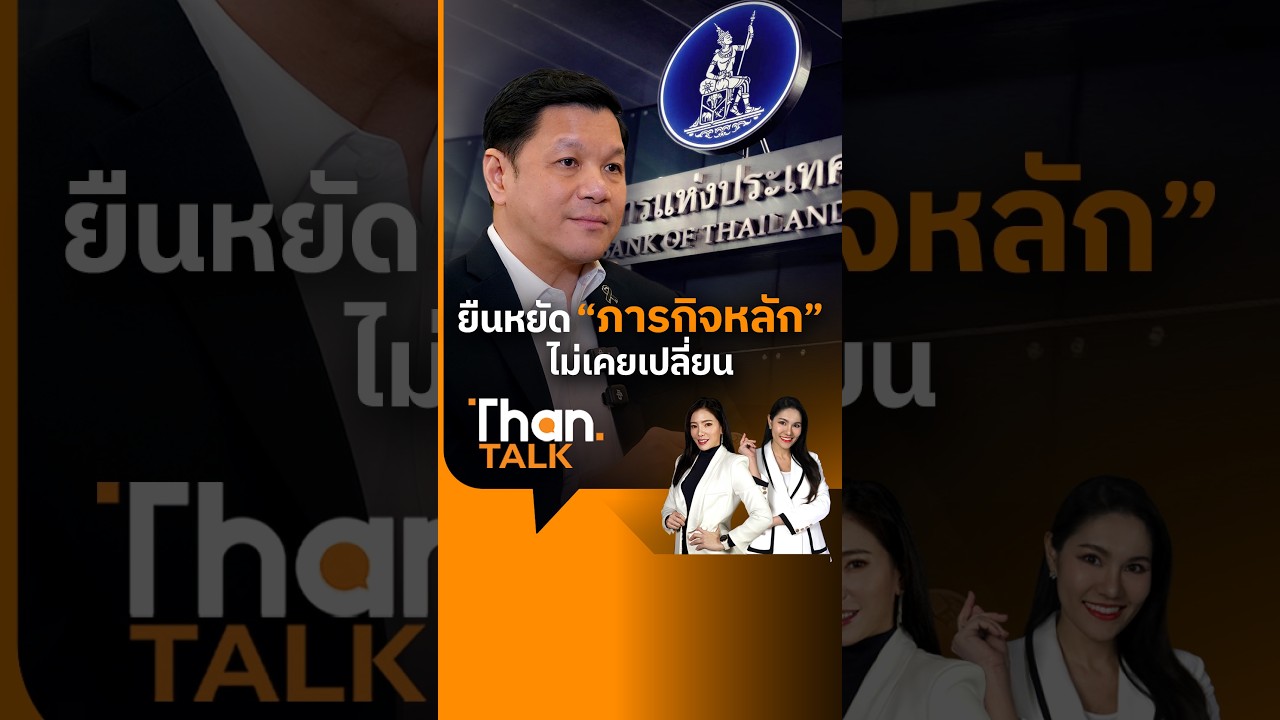 ⁣“วิทัย” ย้ำภารกิจแบงก์ชาติไม่เปลี่ยน แต่โลกเปลี่ยน ต้องทำงานที่ยากขึ้น | THANTALK | 14 ส.ค. 69
