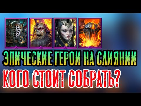 ЭПИЧЕСКИЕ ГЕРОИ СЛИЯНИЯ
