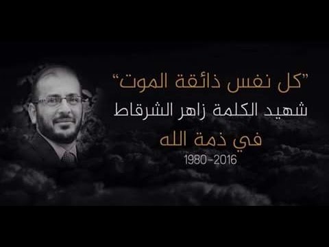 الشيخ زاهر شرقاط
