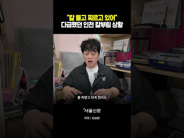 thumbnail - 인천 구월동 칼부림, 충격 증언 들어봤더니..