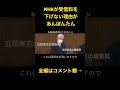 NHKが受信料を下げない理由が理解不能 #shorts #立花孝志