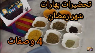 تحضيرات خلطه بهارات لشهر رمضان#مطبخ_تغاريد