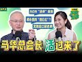 【ENG SUB】曾强忍泪水进国会?享受在野敢敢呛?跟冠英的&ldquo;牙齿印&rdquo;|MELODY不聊正事|EP3 马华总会长 魏家祥