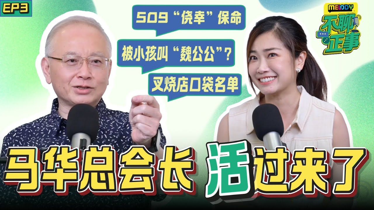 【ENG SUB】曾强忍泪水进国会？享受在野敢敢呛？跟冠英的“牙齿印”｜MELODY不聊正事｜EP3 马华总会长 魏家祥