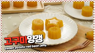 집에서 만드는 수제간식 고구마양갱 | Sweet potato jelly