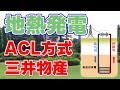 【新技術】ACL方式『地熱発電』実証試験を三井物産が年内に開始！【ニセコ】