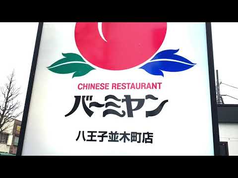 クックドア バーミヤン 八王子並木町店 東京都 クックドア バーミヤン 八王子並木町店 東京都