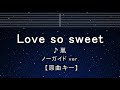 カラオケ♬【原曲キー±8】 Love so sweet - 嵐  【ガイドメロディなし】 インスト, 歌詞 ふりがな キー変更, キー上げ, キー下げ, 複数キー, 女性キー, 男性キー