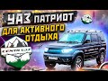 УАЗ Патриот для активного отдыха.