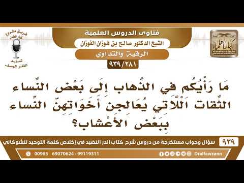 [281 -939] ما رأيكم في الذهاب إلى بعض النساء الثقات اللاتي يعالجن أخواتهن النساء ببعض الأعشاب؟